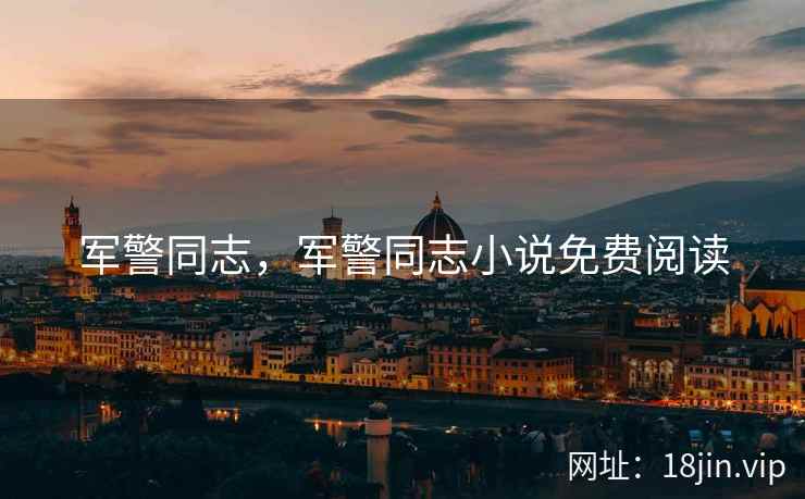 军警同志，军警同志小说免费阅读